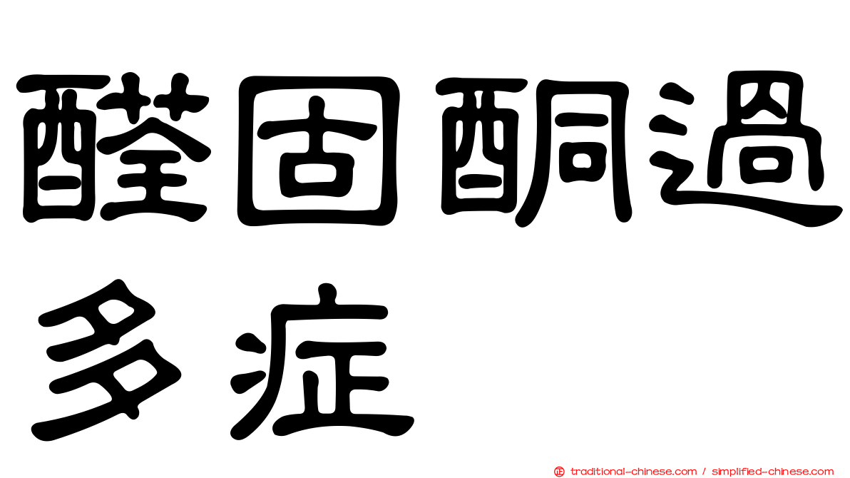 醛固酮過多症