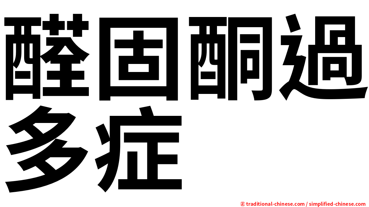 醛固酮過多症