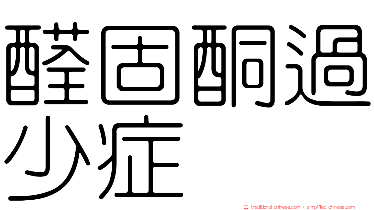 醛固酮過少症