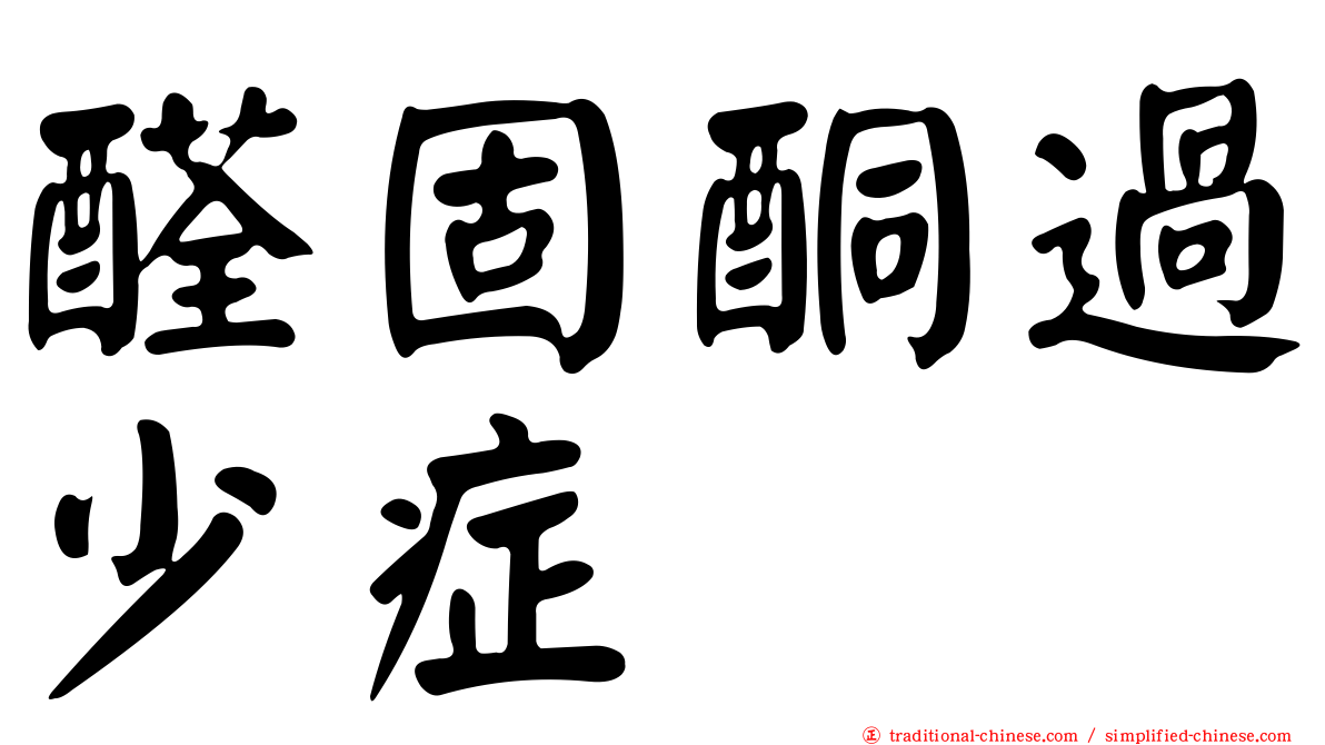 醛固酮過少症