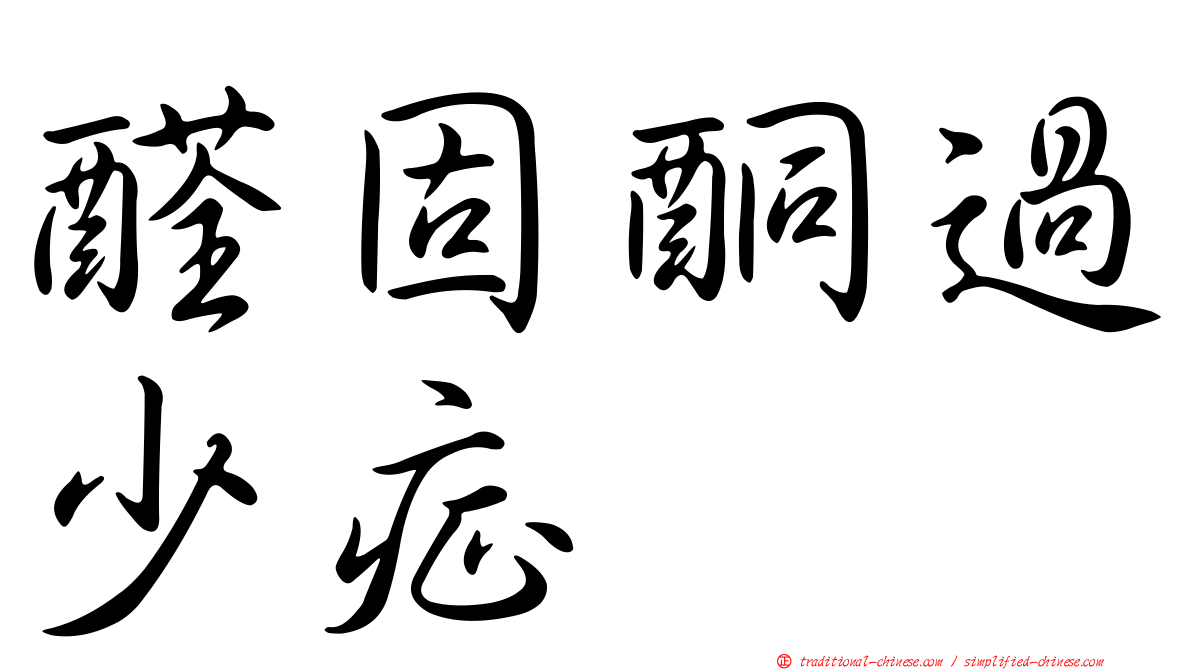 醛固酮過少症