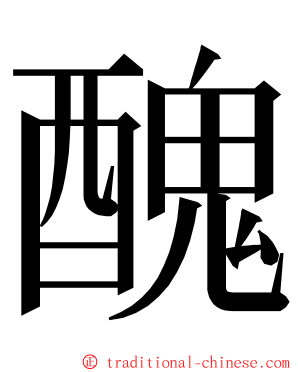 醜 ming font