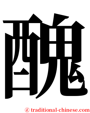 醜 serif font
