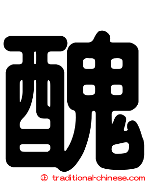 醜