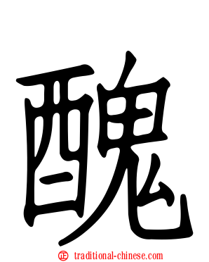 醜