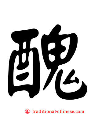 醜