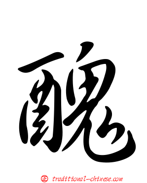 醜