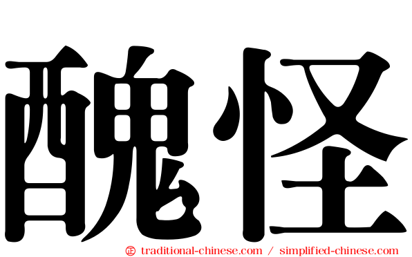 醜怪
