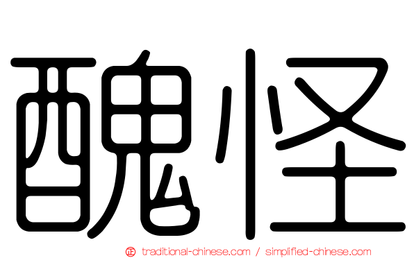 醜怪