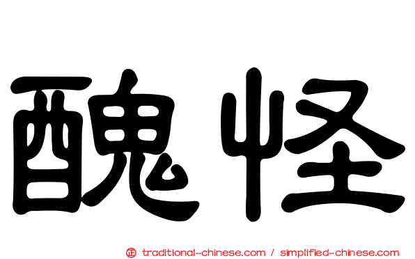 醜怪