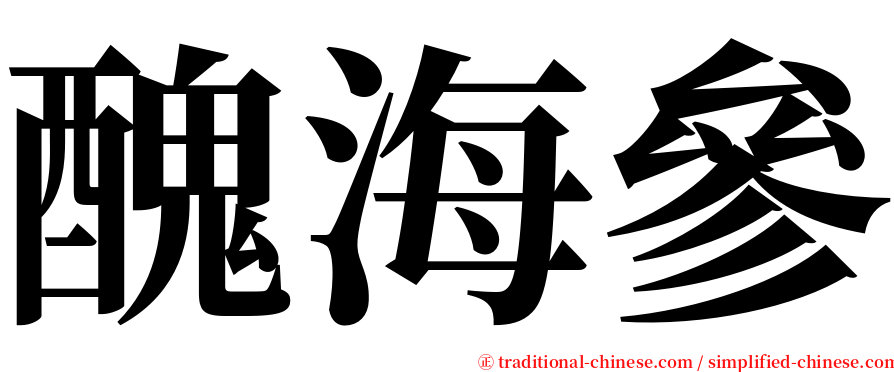 醜海參 serif font