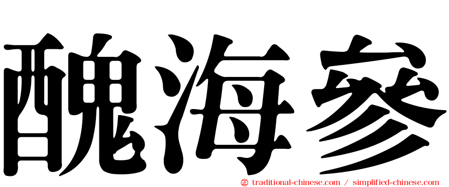 醜海參