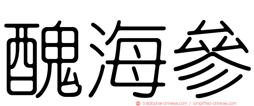 醜海參