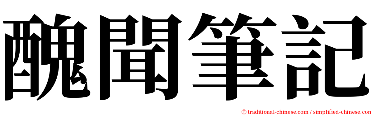 醜聞筆記 serif font