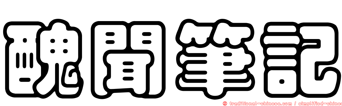 醜聞筆記