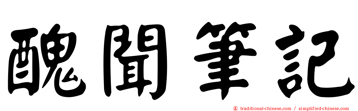 醜聞筆記