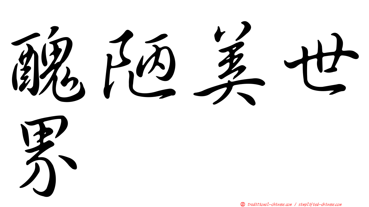 醜陋美世界