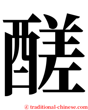 醝 serif font