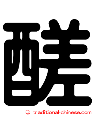 醝