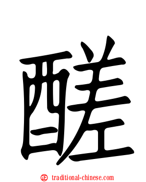 醝