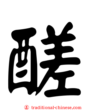 醝
