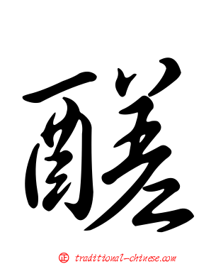 醝