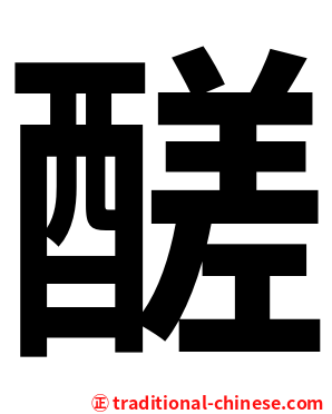 醝