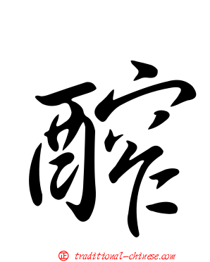 醡