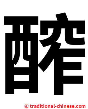 醡