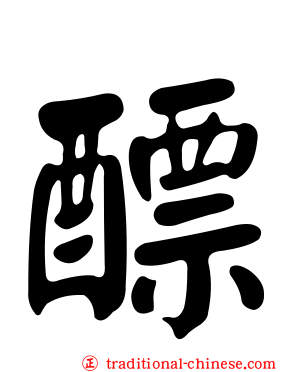 醥