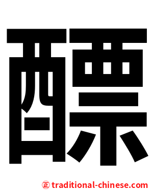 醥