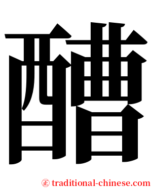 醩 serif font