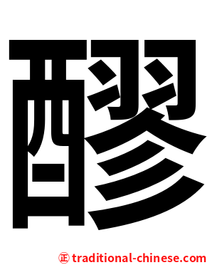 醪