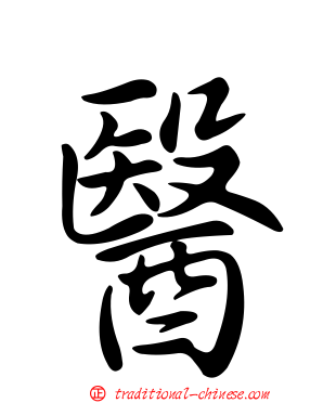 醫