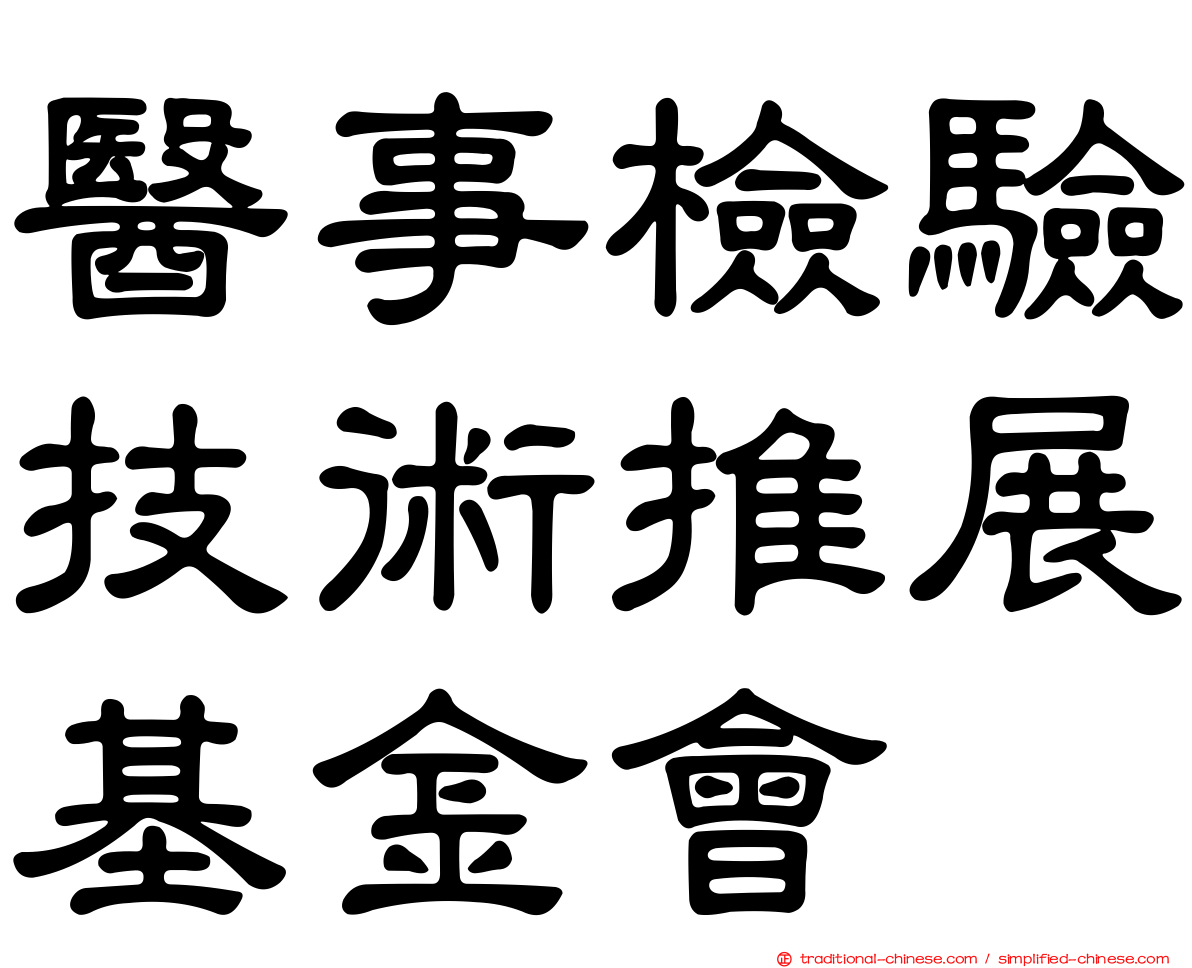 醫事檢驗技術推展基金會