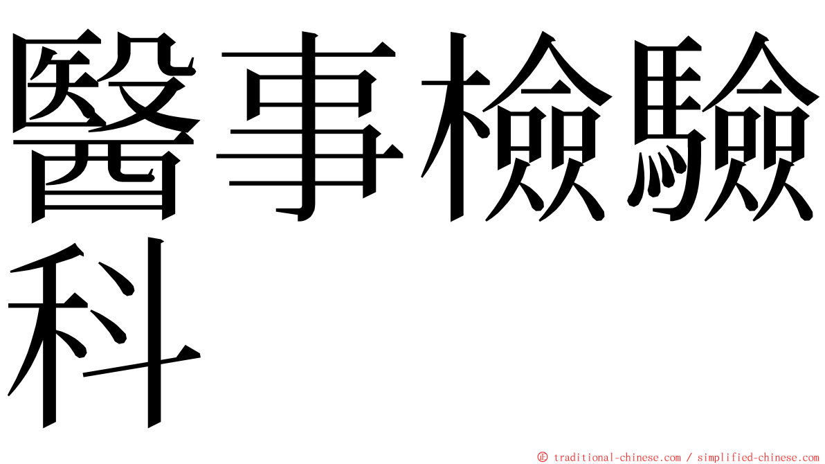 醫事檢驗科 ming font