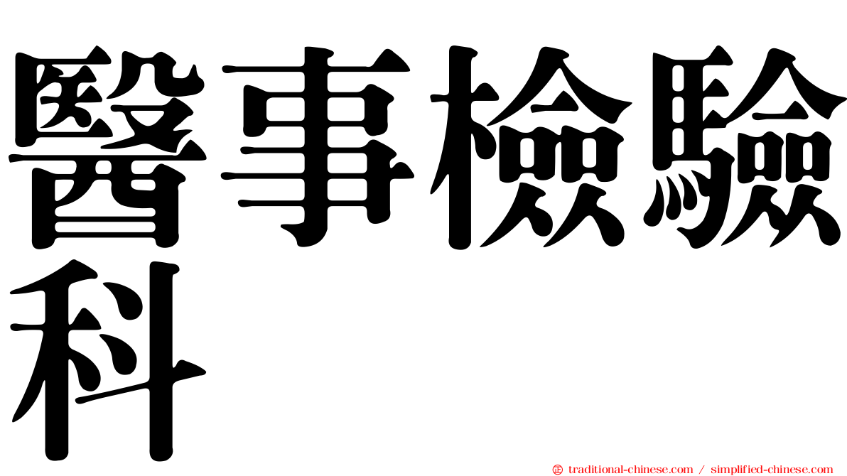 醫事檢驗科