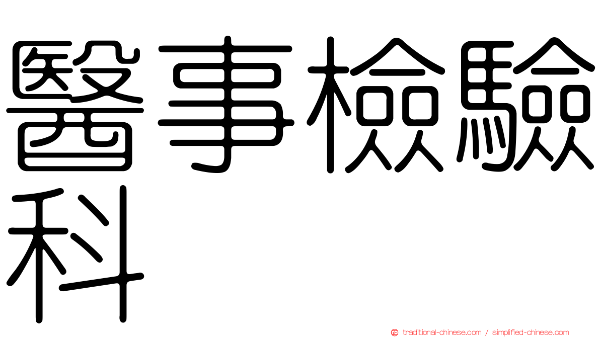醫事檢驗科