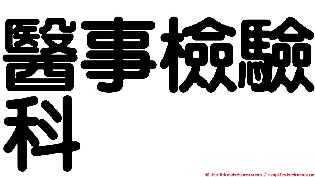 醫事檢驗科