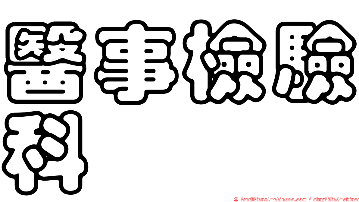 醫事檢驗科