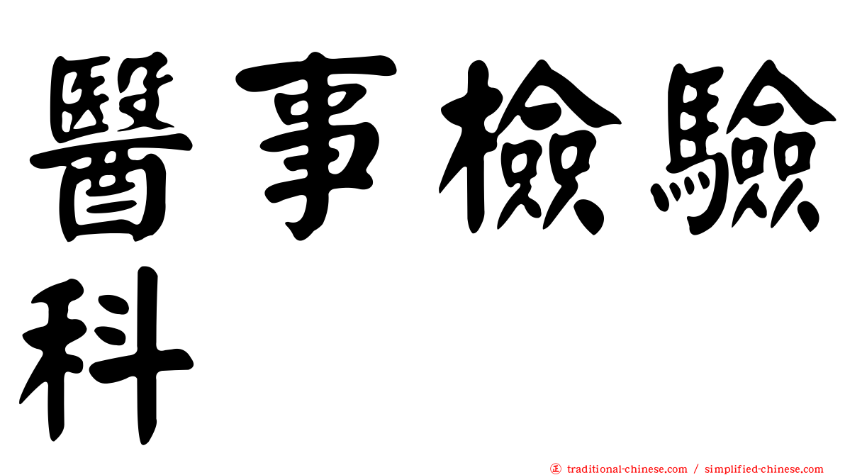 醫事檢驗科
