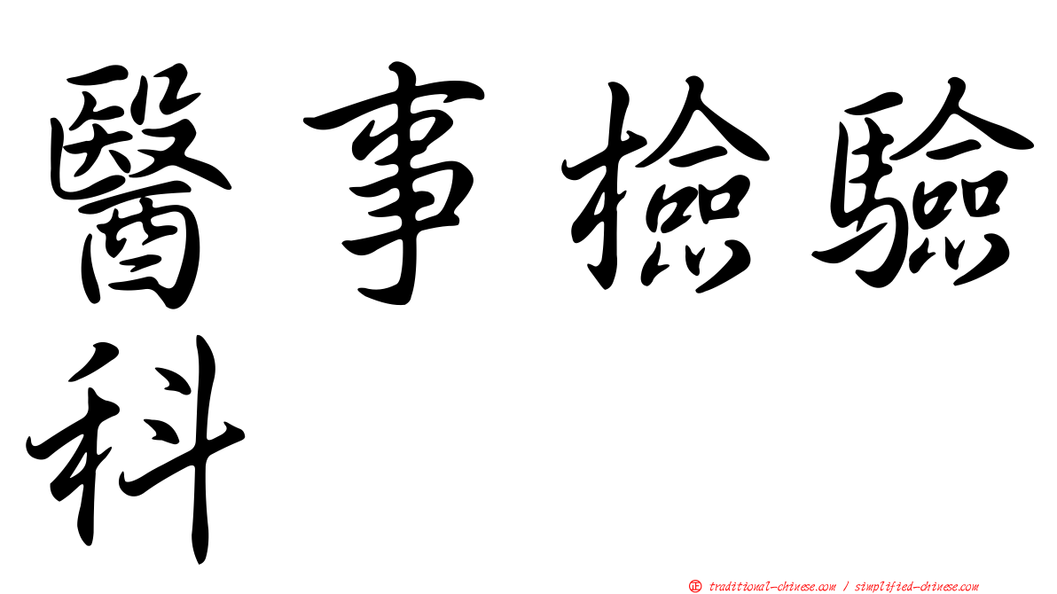 醫事檢驗科
