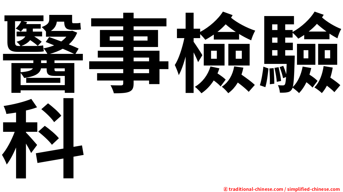 醫事檢驗科