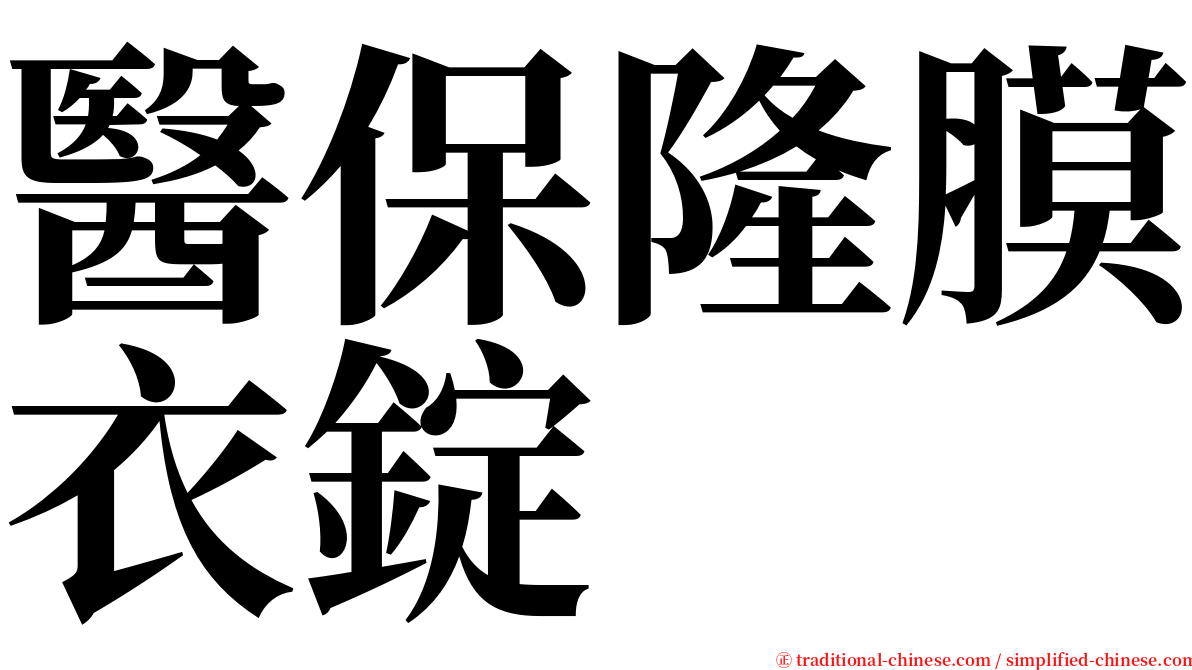 醫保隆膜衣錠 serif font