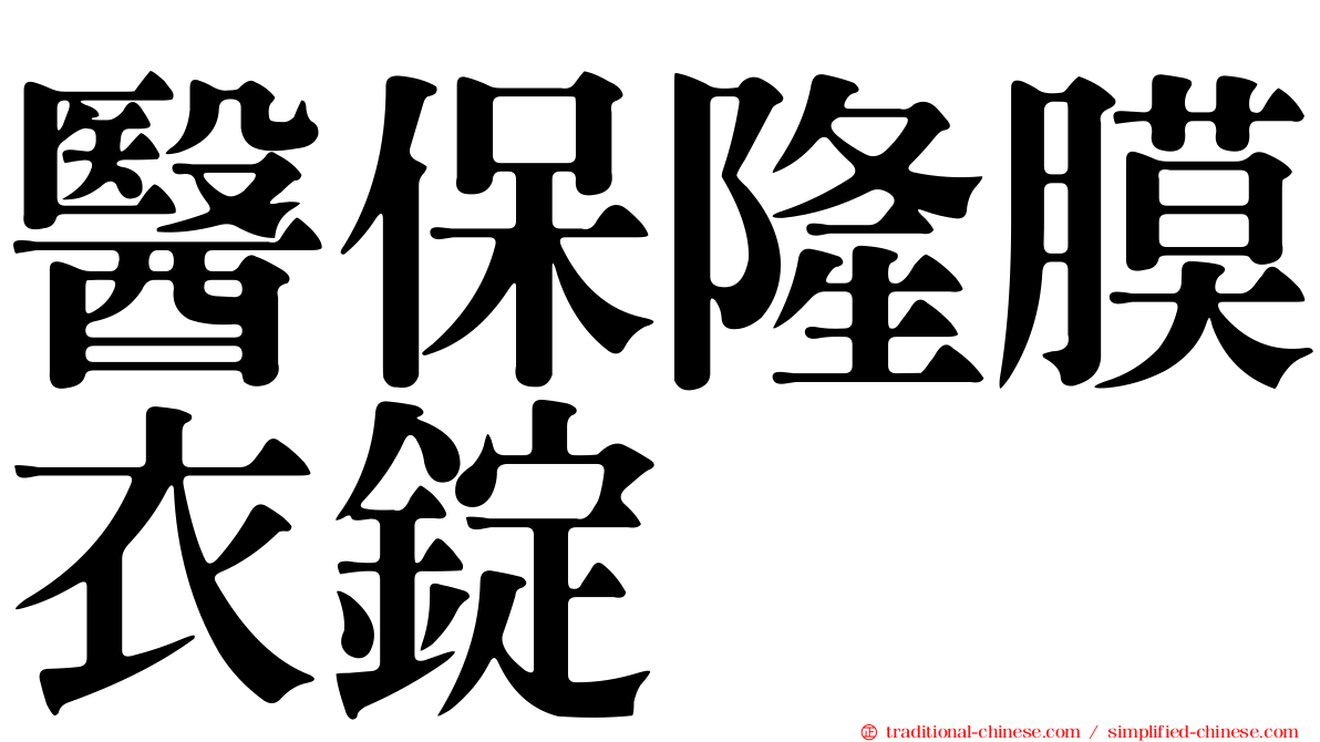醫保隆膜衣錠