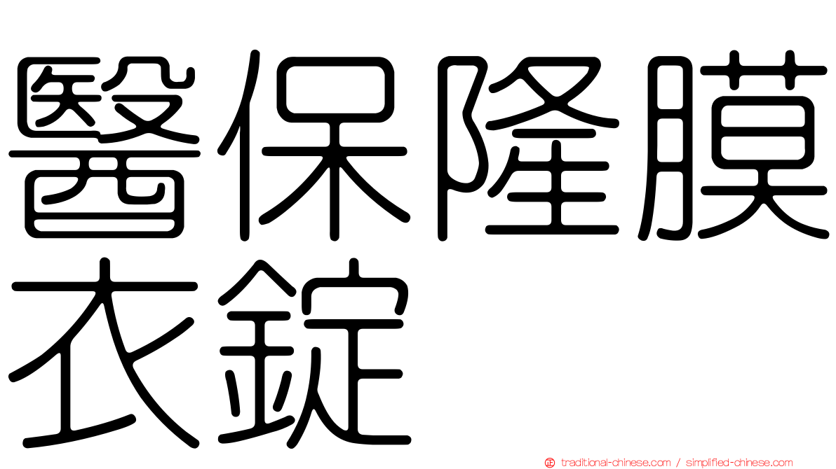醫保隆膜衣錠