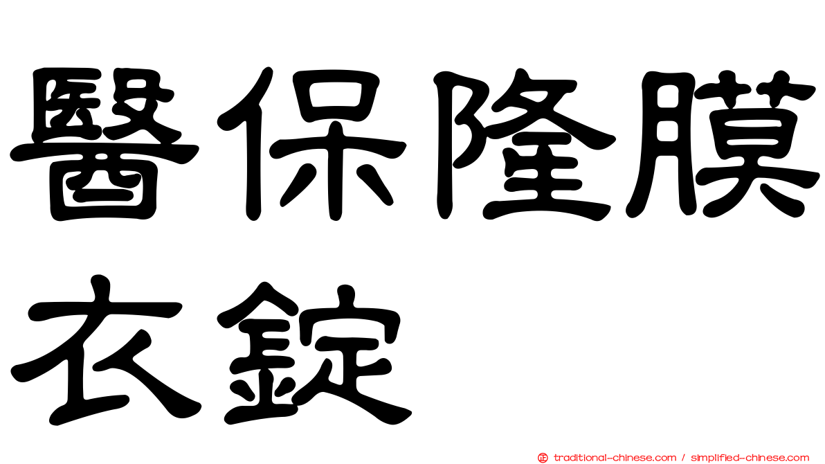 醫保隆膜衣錠