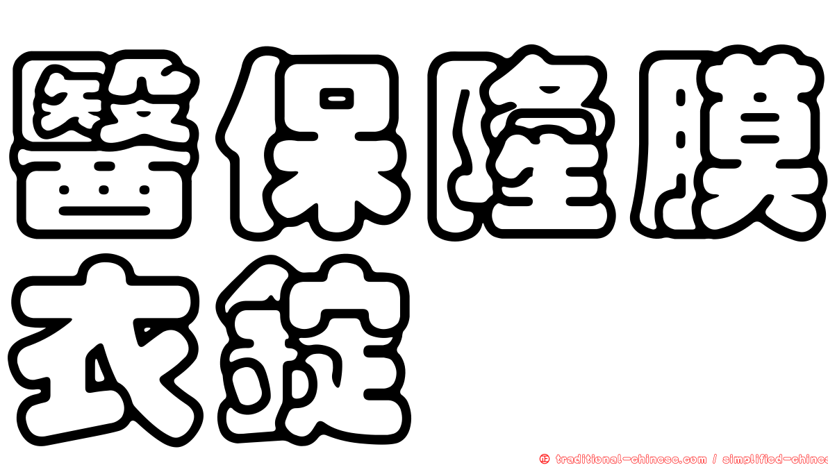 醫保隆膜衣錠