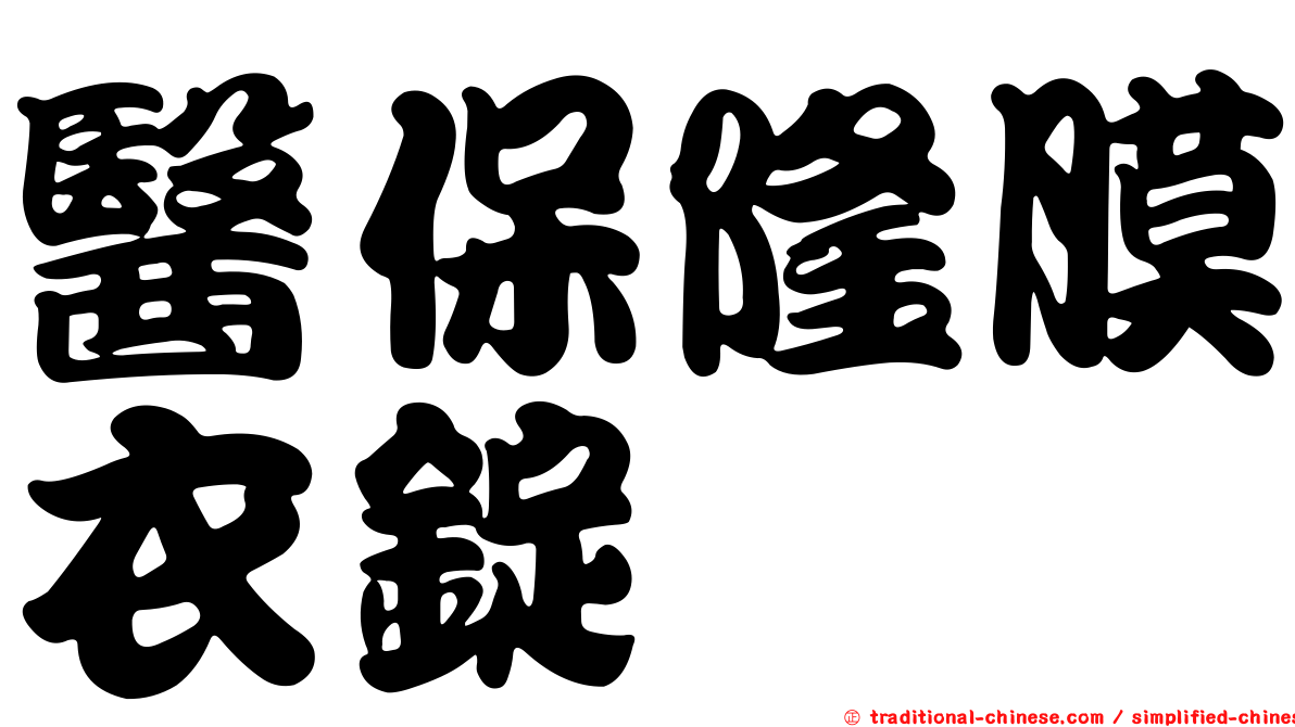 醫保隆膜衣錠