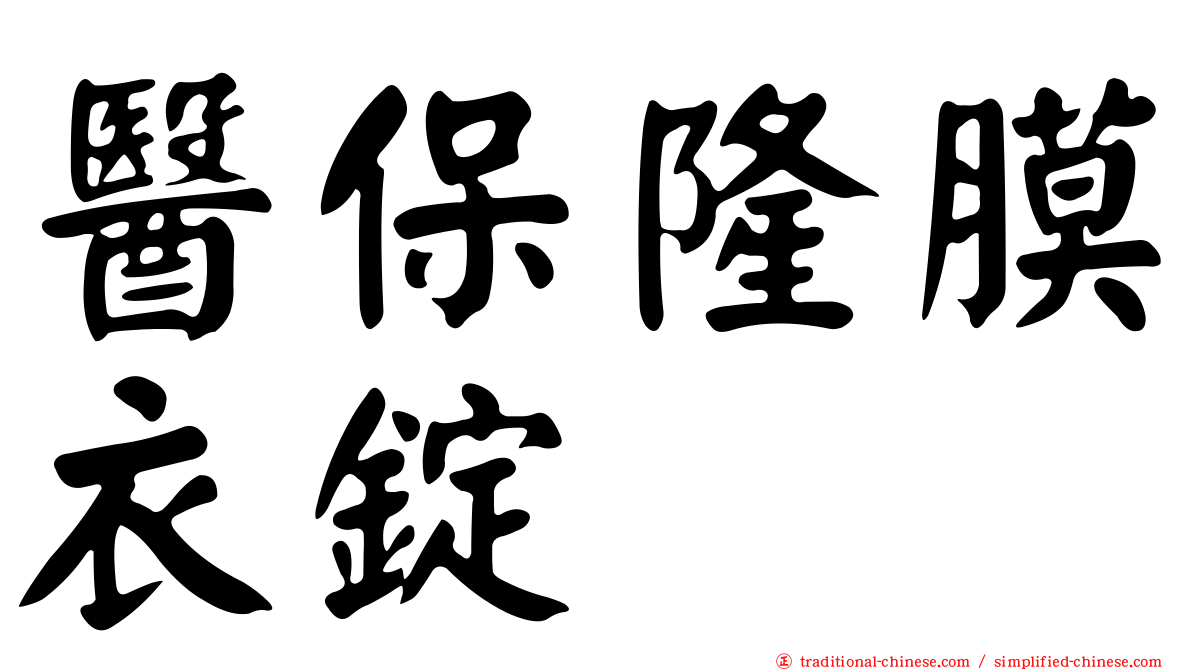 醫保隆膜衣錠